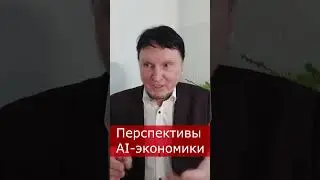 Перспективы AI-экономики!  #игник #ии