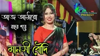Aj 18 Bochor Pore Purono Dighir Pare | Manoshi Boudi | SM Soumen Present | আজ আঠারো বছর&zwnj; পরে&zwnj; 