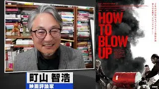 町山智浩 映画『HOW TO BLOW UP』2024.06.11