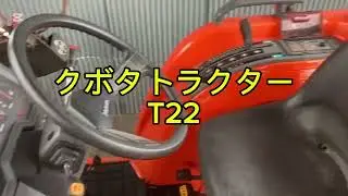 クボタトラクター　T22