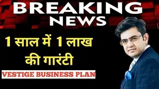 Sonu Sharma Vestige Business Plan Video in Hindi | Earn Money Online | Sonu Sharma Zoom Meeting
