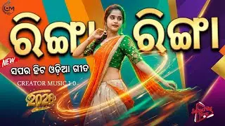 ରିଙ୍ଗା ରିଙ୍ଗା ❤️ | Superhit Odia Love Song | Official Video | 2026