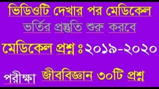 Medical MBBS Admission Question 2019-2020 Biology || মেডিকেল ভর্তি পরীক্ষার প্রস্তুতি