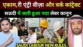 सऊदी में गैर मुल्कीयो के लिए नया लेबर कानून | Iqama Work Permit Re Entry Visa Flight Tickets
