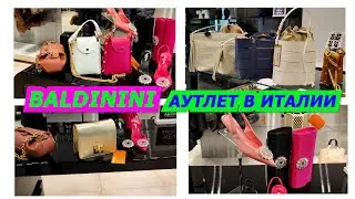 ШОПИНГ В ИТАЛИИ/BALDININI/АУТЛЕТ В ИТАЛИИ/ИТАЛЬЯНСКИЕ СУМКИ/ИТАЛЬЯНСКАЯ ОБУВЬ/МОДА2022ITALY/SHOPPING