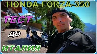 HONDA FORZA-350 Сериозно изпитание. Заслужи си името ФОРЦА!