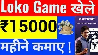 Loco Game खेले पैसे कमाए | loco live trivia game se paise kaise kamaye | best trick to earn money |