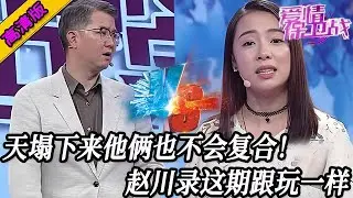 完整版【愛情保衛戰】趙川錄這期跟玩遊戲一樣！天塌下來他倆也不可能復合，最後結果用腳都能猜到！#情感