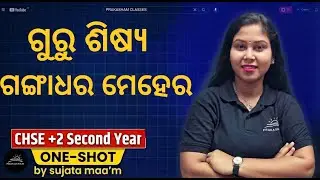 ଗୁରୁ ଶିଷ୍ୟ - ଗଙ୍ଗାଧର ମେହେର | ONE-SHOT | CHSE +2 2nd yr.🎓Odia | By - Sujata Mam
