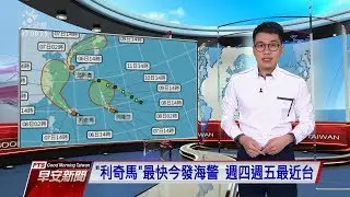 20190807 公視早安新聞