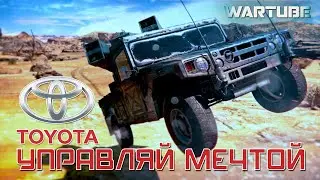 Type 93 TOYOTA - Управляй мечтой в War Thunder