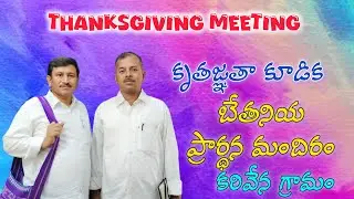 🔴JAN/14/2026 Thanksgiving Meeting కరివేన గ్రామం/బేతనియ ప్రార్థన మందిరం/Jehovah Zion Church #NANDIK