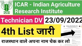 icar iari technician document varification 2022 | icar technician dv latest updates | 4th list