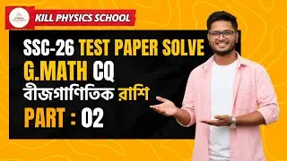 বীজগাণীতিক রাশি  CQ - PART 2  ।।  SSC 26 TEST PAPER SOLVE