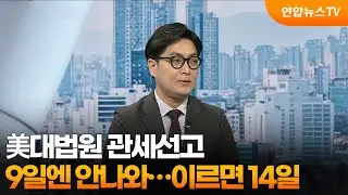 [뉴스초점] 美대법원 관세선고, 9일엔 안나와…이르면 14일 가능성 / 연합뉴스TV (YonhapnewsTV)
