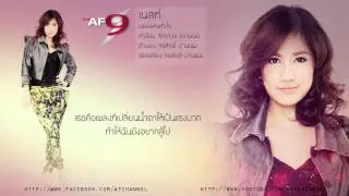 เพลงแห่งหัวใจ - เนสท์ AF9 [Official Audio]