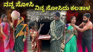 ನನ್ನ ಸೋಸಿ ನಿನ್ನ ಸೋಸಿದು ಕಲತಾಳ | ಲಲಿತಾ ಭಂಡಾರಿ | #family #comedy 