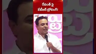 రేవంత్ పై కేటీఆర్ ట్రోలింగ్! | BRS MLA KTR Troll CM Revanth Reddy | Telagana Politics | TV5 News