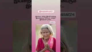 இறைவன் #tamil #kavithai #poem #literature #philosophy #krishna #god #compassion @maimozhi #mercy
