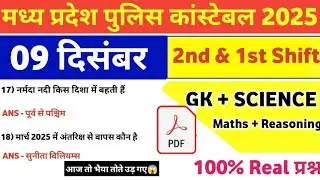 MP Police Constable 09 december 2nd & 1st Shift Exam Analysis| mp police constable today exam review