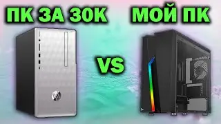 ГОТОВЫЙ пк за 30000 рублей HP Pavilion 590 p0119ur vs МОЕЙ сборки #11