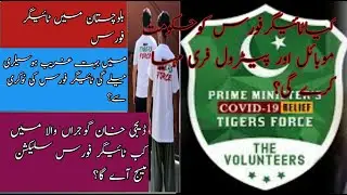 Tiger force in DG khan,Gujranwala,balochistan,tiger force new update today,tiger force benefit