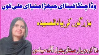 Wada Changa Keta e Jehra Manaya e Ali Kn | Zakira Mumtaz Batool Official