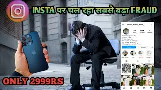 INSTAGRAM पर चल रहा IPHONE का सबसे बड़ा SCAM | Iphone scam on Instagram | Scam on social media |2024