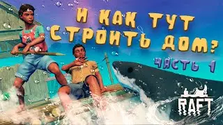 А мы ТОЧНО сможем ВЫЖИТЬ? - RAFT #1 | ЗНАКОМСТВО С ИГРОЙ