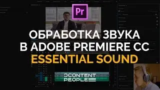 ОБРАБОТКА ЗВУКА premiere pro с помощью Essential Sound