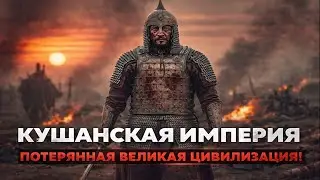 Рим, Китай, Индия: КТО управлял ВСЕМИ? Расцвет и падение Кушанской империи