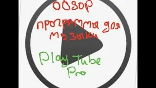 Программа для музыки Обзор 1#Play Tube Pro