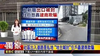 獨家》社區出入道路是私地 「地主喊封」住戶轟建商欺騙2026／01／16  【吳宇舒晚報】@newsebc