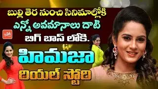 Actress Himaja Reddy Real Life Story ( Biography ) | HImaja Life Style | #BiggBoss3 | YOYO TV NEWS