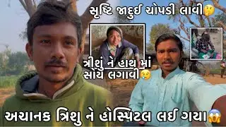 Achanak Trishu Ne Hospital Lai Gaya😱? || Srushti Jadui Chopdi Lavi🤗? ||Rakesh Thakor Vlogs 
