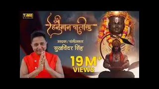 हनुमानजी भजन | Hanuman Chalisa | Sukhwinder Singh | Time Audio Bhakti