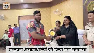 रामनवमी में सबसे बेस्ट अखाड़ाधारियों को SP और DC ने किया सम्मानित