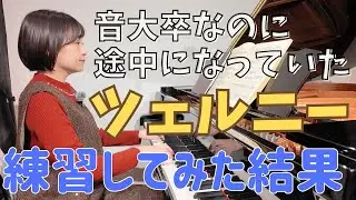 音大卒がツェルニーを今更1ヶ月練習してみた結果、メリットがたくさんあったので紹介する
