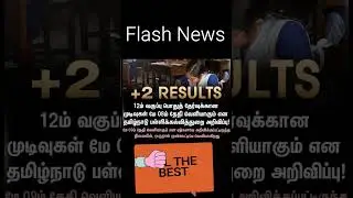 BREAKING: TN +2 Result 2025 Release Date Out | 12th Public Exam Result May 8 #examinationresult