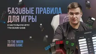 Краткие правила TTM Board Game