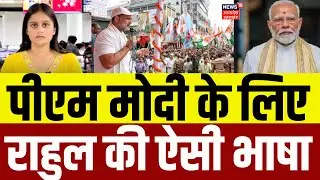 PM Modi Insult in Rahul Gandhi Yatra: राहुल गांधी की यात्रा में PM मोदी अपमान,भड़की बीजेपी ? | N18V