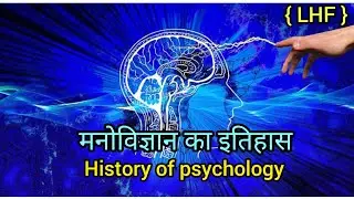 History of Psychology in Hindi ।।  मनोविज्ञान का इतिहास || With Varnika Shrivastav