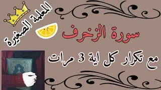 سورة الزخرف مع تكرار كل اية 3 مرات / سورة الزخرف المصحف المعلم/ سورة الزخرف للاطفال 🌸 سورة الزخرفmp3