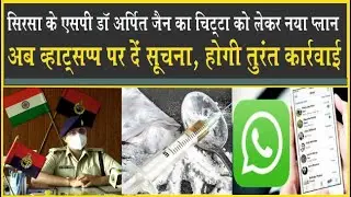 SIRSA SP  का 'चिट्टा' पर फॉक्स, Whatsapp पर दें इनपुट, भूमिगत हुए तस्कर!