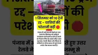 #TrainCancel #RailwayUpdate #IndianRailways #BreakingNews #RailwayAlert #TrainStatus #RailwayNews