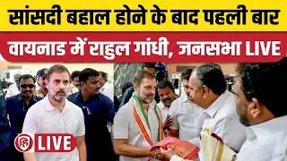 Rahul Gandhi Wayanad Rally LIVE | Rahul Gandhi In Wayanad | Congress | Rahul Gandhi In Kerala