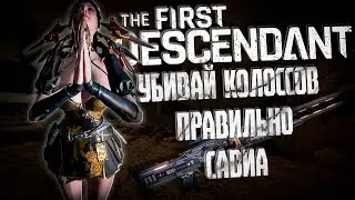 САВИА УНИВЕРСАЛЬНЫЙ БИЛД - THE FIRST DESCENDANT |БИЛД,ИСТОРИЯ,ГАЙД | #thefirstdescendant #tfd