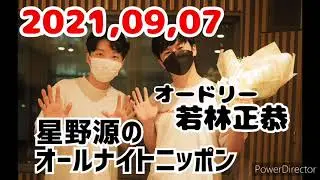 星野源ANNに若林正恭（2021,09,07）