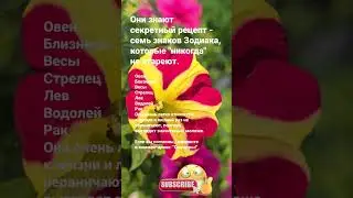 Они знают секретный рецепт - семь знаков Зодиака, которые 