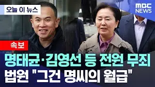 [오늘 이 뉴스] 명태균·김영선 등 전원 무죄, 법원 